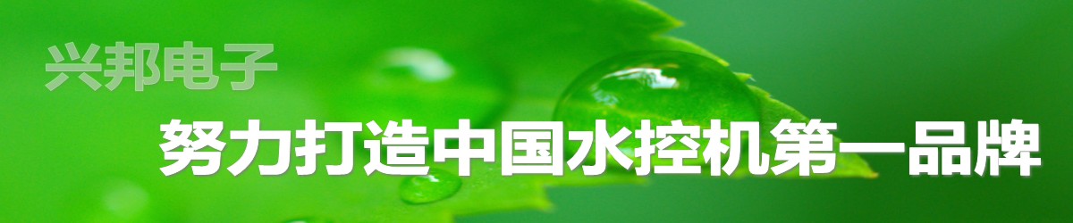 興邦水控機(jī)，努力打造中國水控機(jī)第一品牌