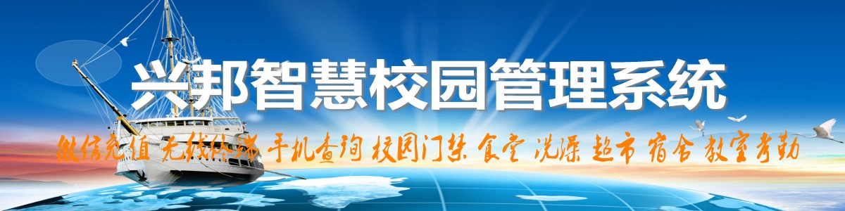 興邦智慧校園系統(tǒng)，微信充值，手機(jī)查詢(xún)，無(wú)線(xiàn)終端，家?；?dòng)